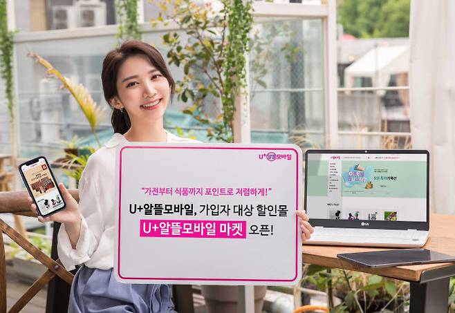 미디어로그(대표 남승한)의 알뜰폰 브랜드 ’U+알뜰모바일’은 자사 고객들이 포인트를 활용해 가전부터 식품까지 다양한 상품을 할인가에 구매할 수 있는 가입자 대상 온라인 할인몰 ‘U+알뜰모바일 마켓’을 오픈했다고 23일 밝혔다.