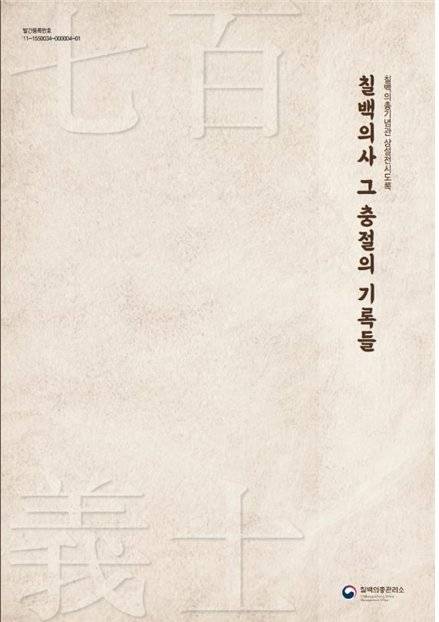 칠백의총 ‘상설전시도록’ /사진=문화재청