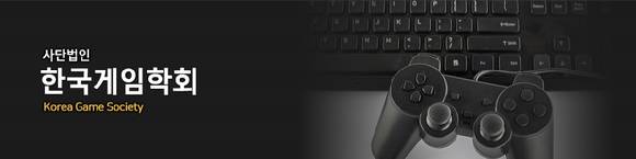 [사진=한국게임학회]