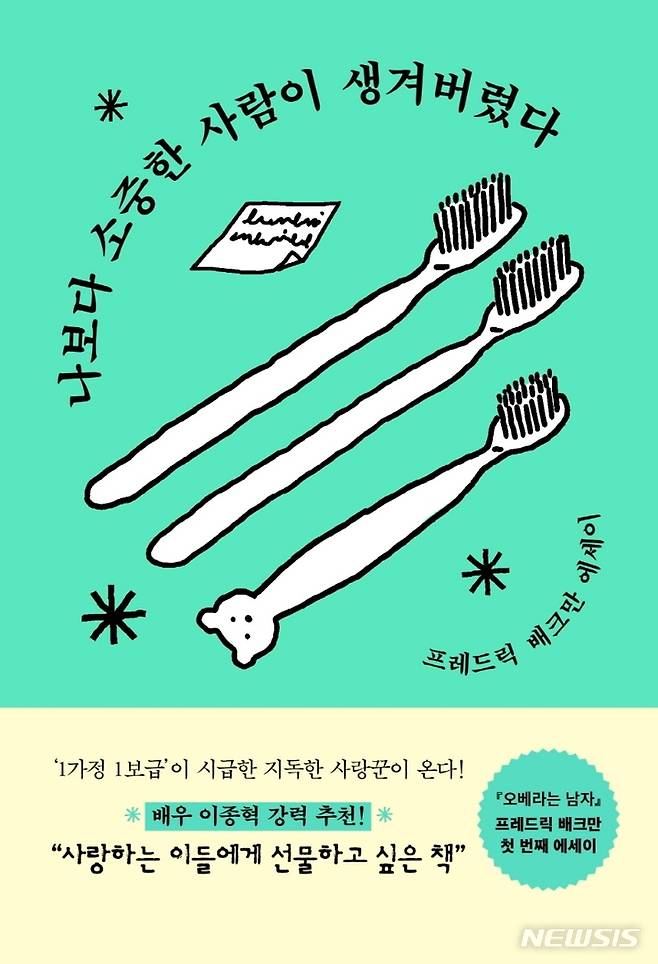 [서울=뉴시스] 나보다 소중한 사람이 생겨버렸다 (사진= 다산책방 제공) 2021.09.23. photo@newsis.com