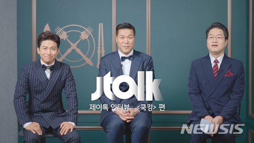 [서울=뉴시스] JTBC '쿡킹' (사진=JTBC '쿡킹' 제공 ).2021.09.23.photo@newsis.com