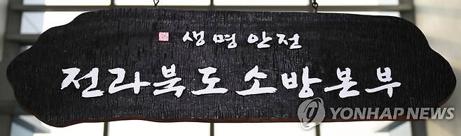 전북소방본부 [전북소방본부 제공]