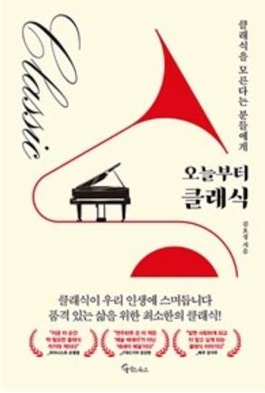 '오늘부터 클래식'