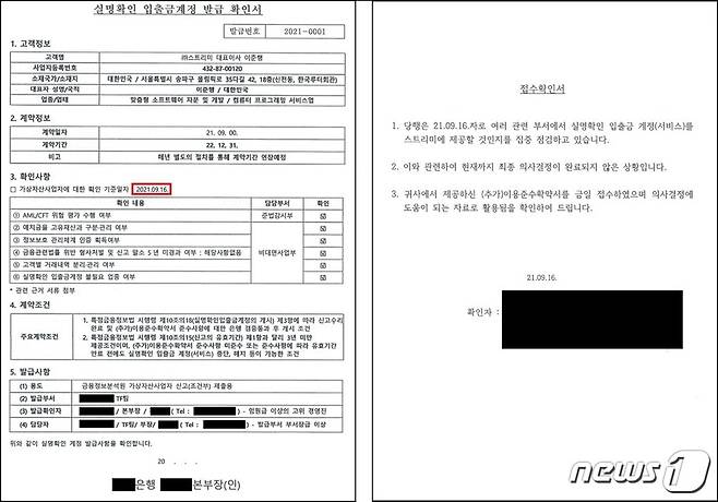 (왼쪽부터) 고팍스가 은행 A사로부터 수령한 실명확인 입출금계정 발급 확인서 초안과 은행과의 계약을 위한 추가 이용준수확약서 접수증 (고팍스 홈페이지 갈무리) © 뉴스1