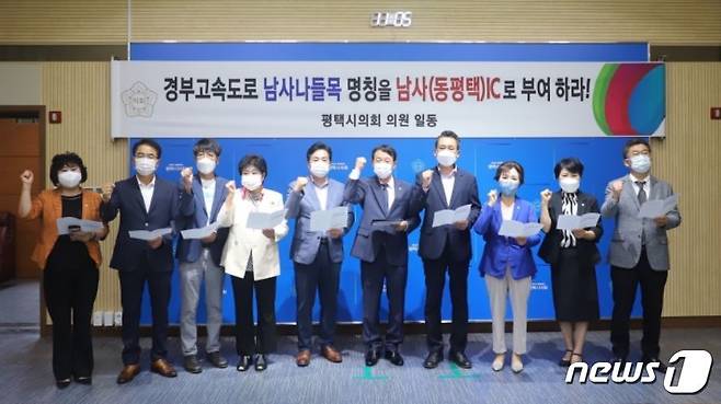 평택시의회원들이 경부고속도로 남사나들목을 동평택 IC로 명칭을 결정하라고 촉구하고 있다. (평택시의회 제공)© 뉴스1