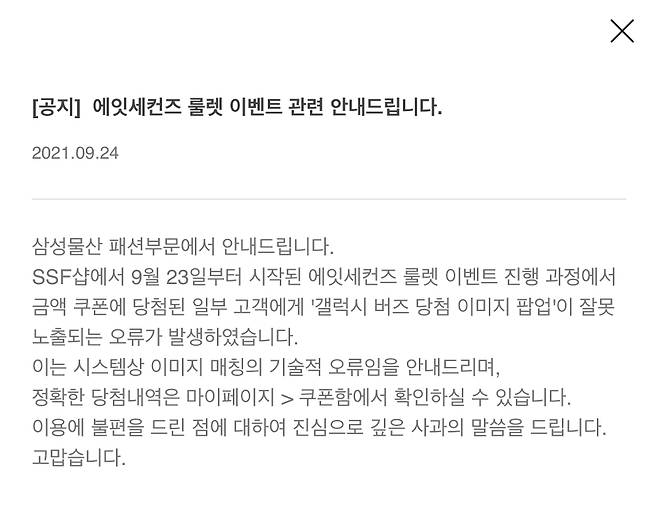 SSF샵에서 게재한 에잇세컨즈 룰렛 이벤트 관련 안내문.(사진=SSF샵 캡쳐)© 뉴스1