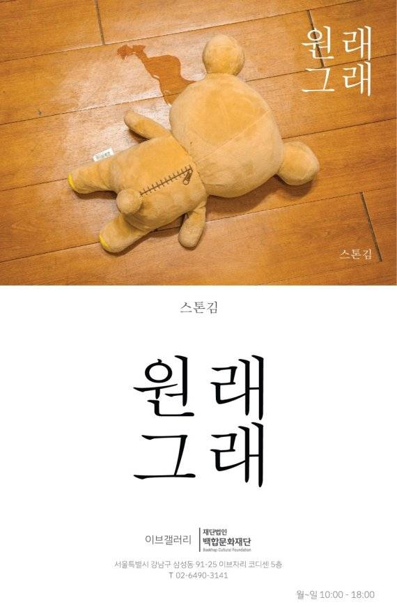 사진작가 스톤김(STONE KIM)의 개인전 '원래그래' 포스터