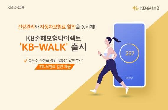KB손해보험 다이렉트 'KB-WALK'