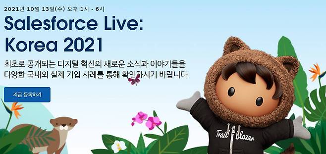 세일즈포스 라이브 코리아 2021 (출처=세일즈포스)