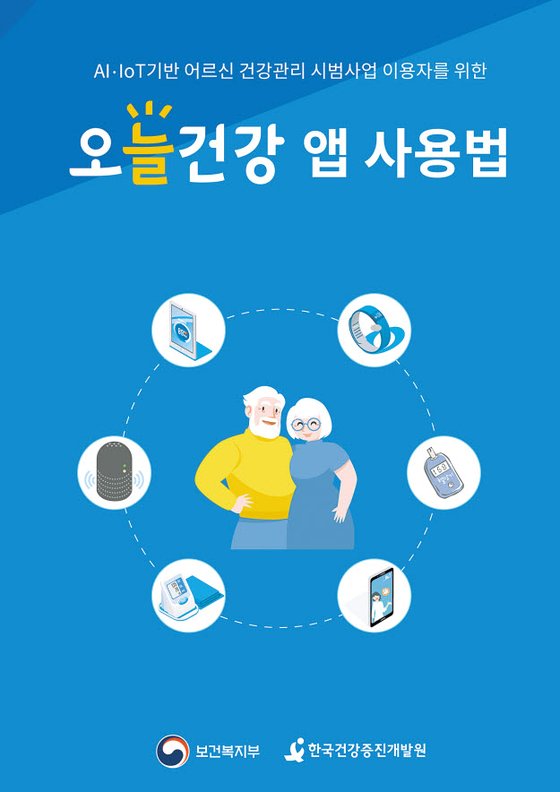 한국건강증진개발원은 복지부와 함께 지난해 11월부터 한국판 디지털 뉴딜 사업 가운데 하나로 ‘AI·IoT 기반 어르신 건강관리서비스 시범사업’을 시행하고 있다. [사진 한국건강증진개발원]