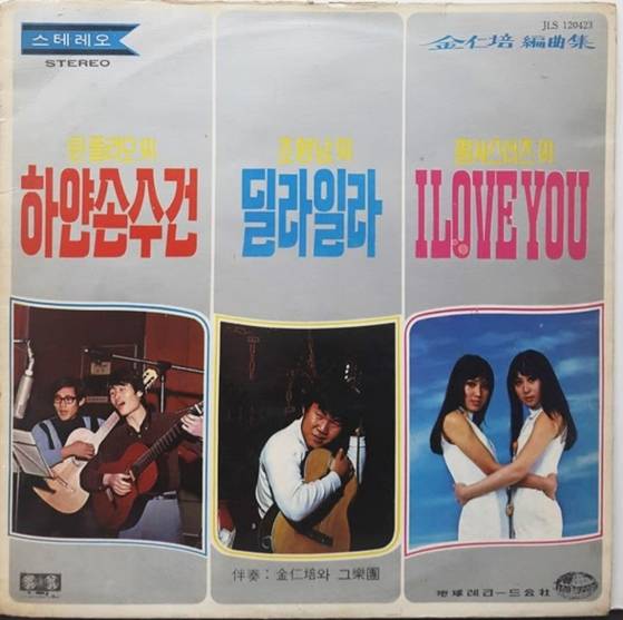 트윈폴리오·조영남·펄시스터즈 노래가 함께 수록된 1970년 지구레코드에서 나온 앨범 재킷. [사진 성승모, 중앙포토]