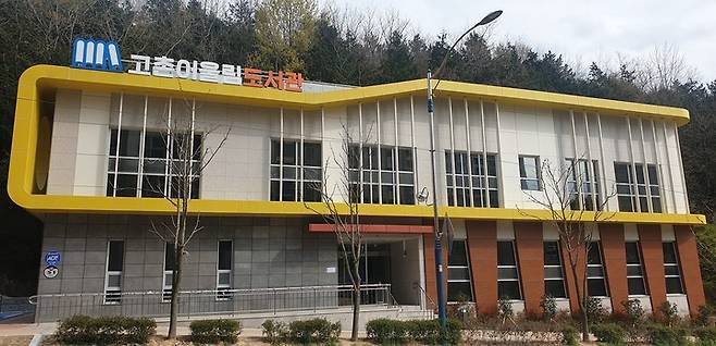 [부산=뉴시스] 부산시 기장군 고촌어울림도서관 전경. (사진=기장군 제공) *재판매 및 DB 금지