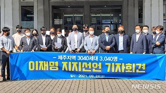 [제주=뉴시스] 강경태 기자 = 제주 3040세대 이재명 지지선언 3040명 참여자 중 일부가 24일 오후 제주특별자치도의회 의사당 앞에서 기자회견을 열고 더불어민주당 이재명 대선 경선 후보의 지지를 호소하고 있다. 2021.09.24. ktk2807@newsis.com
