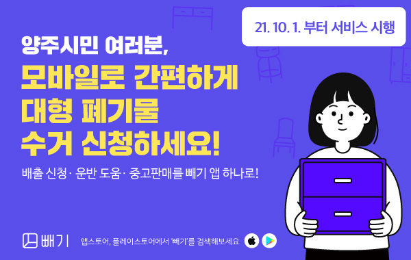 양주시, 대형폐기물 배출 모바일 앱 '빼기' 운영 *재판매 및 DB 금지