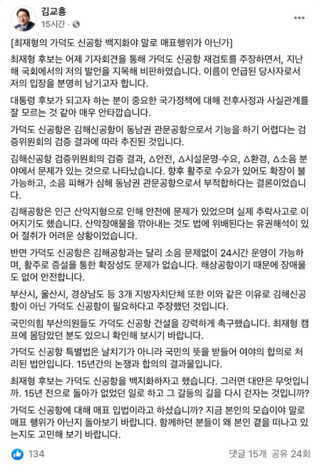 더불어민주당 김교흥 의원이 페이스북에 최 전 원장의 '가덕도 신공항 전면 재검토 공약'에 대해 비판하는 글을 올렸다. 김교흥 의원 페이스북 캡처