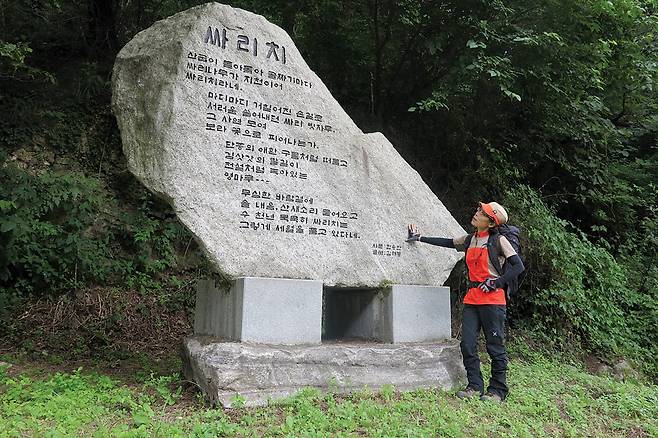 해발 630m인 싸리치의 내력을 읊은 시비詩碑. 시비에는 단종과 김삿갓이  이 고개를 넘었다는 내용이 음각돼 있다.