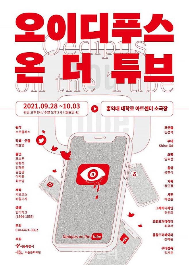 연극 ‘오이디푸스 온 더 튜브’ 포스터(사진=키르코스, 비밀기지)