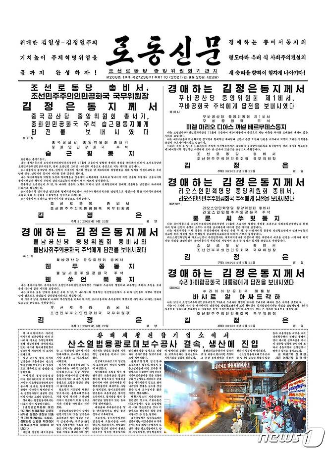 (평양 노동신문=뉴스1) = 25일 자 노동신문 1면. [국내에서만 사용가능. 재배포 금지. DB 금지. For Use Only in the Republic of Korea. Redistribution Prohibited] rodongphoto@news1.kr