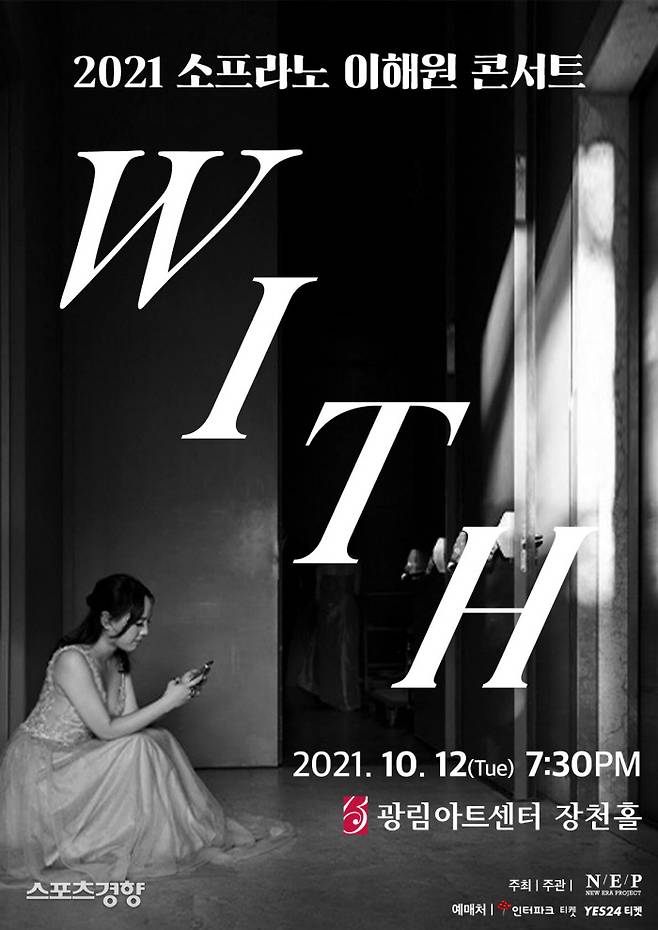 소프라노 이해원 단독 콘서트 ‘위드’ 포스터 이미지. 사진 뉴에라프로젝트
