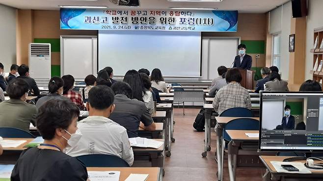 괴산고 발전 방안 포럼 [괴산증평교육지원청 제공. 재판매 및 DB 금지]