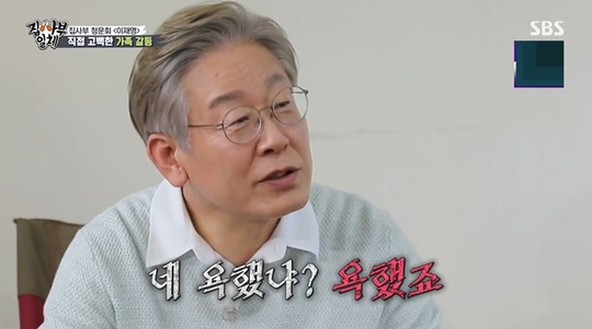 Lee Jae-myung reveals heartfelt over abusive row with brotherOn September 26, SBS All The Butlers was featured in the Fortress Big 3 special feature and Lee Jae-myung, the governor of Gyeonggi Province, appeared.Lee Jae-myung said, Did you swear? I swore. My brother believed I was The Spies.Yoo Soo-bin, who heard this, laughed, I am a brother, and then I am not The Spies together?Lee Jae-myung said, Is not there any story that I received $ 10,000 for North Korea during the story of returning?Thats what my brother said, he said. My brother tried to get involved in municipal administration, and I blocked it.I tried to solve the problem through my mother, but my mother threatened my mother and burned my house, so my mother left the house and wandered around. 