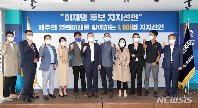 [제주=뉴시스] 우장호 기자 = 더불어민주당 송재호(제주시갑·오른쪽) 의원 등 참석자들이 26일 오후 제주시 민주당사에서 같은 당 대권 주자인 이재명 후보 지지선언 기자회견을 하고 있다. 2021.09.26. woo1223@newsis.com