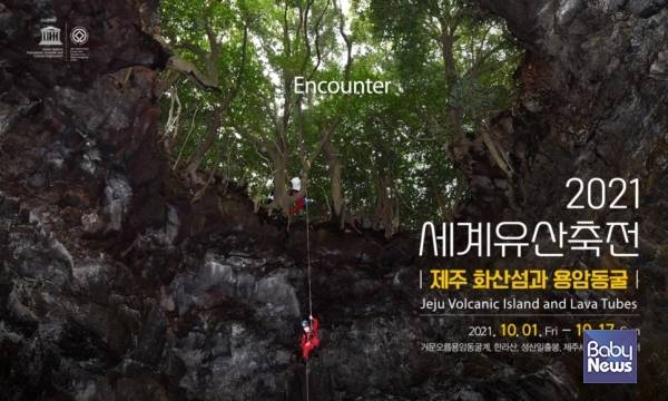 '2021 세계유산축전 제주'는 '제주 화산섬과 용암동굴'을 주제로 비대면 온라인으로 진행될 예정이다. ⓒ문화재청