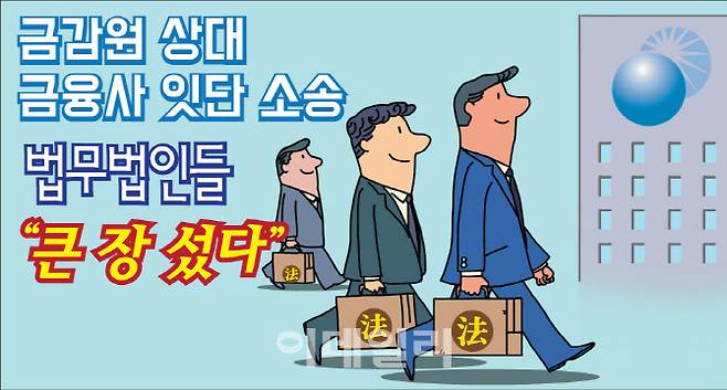 금감원 상대 금융사 잇단 소송 법무법인들 큰 장 섰다 [그래픽=이데일리 김정훈 기자]