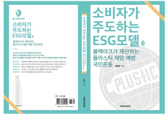 유창조 동국대 교수의 신간 '소비자가 주도하는 ESG모델'. (서울경제경영사 제공) © 뉴스1