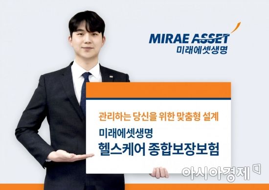 미래에셋생명은 주계약 3종과 특약 111종을 활용해 필요한 보장을 맞춤식으로 설계할 수 있는 '헬스케어 종합보장보험'을 출시했다고 27일 밝혔다.