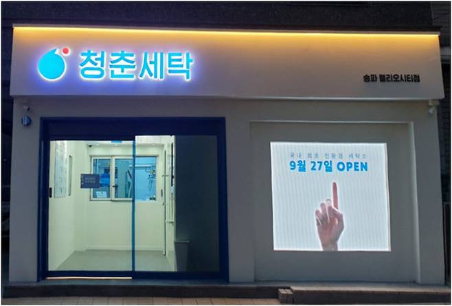 친환경세탁소 청춘세탁 송파헬리오시티점