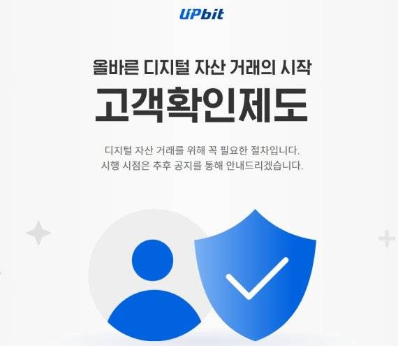 업비트는 PC 및 앱을 통해 변화되는 고객 확인제도 절차를 안내하고 있다. 업비트 화면 캡쳐