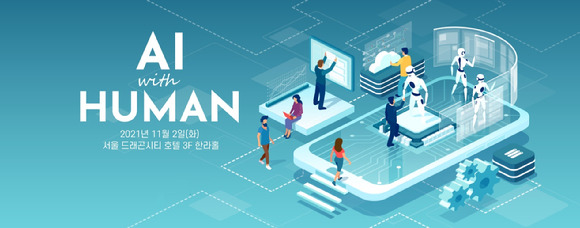 아이뉴스24가 11월 2일 서울 드래곤시티호텔 그랜드볼룸 한라홀에서 'AI WITH HUMAN'을 주제로 인간과 인공지능(AI)의 공존을 탐구하는 '아이포럼 2021'을 개최한다.