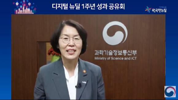 정부는 지난 7월, 2025년까지 49조원을 투입해 디지털 뉴딜 2.0을 추진한다. 사진은 임혜숙 과기정통부 장관이 디지털 뉴딜 성과보고회에 참석한 모습 [사진=과기정통부]