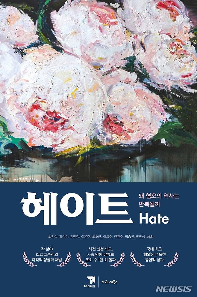 [서울=뉴시스] 헤이트(Hate)  왜 혐오의 역사는 반복될까 (사진=마로니에북스 제공) 2021.09.27. photo@newsis.com