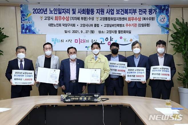 경기 고양시가 2020년 노인일자리 보건복지부 전국평가에서 최우수상을 수상했다. (사진=고양시 제공)