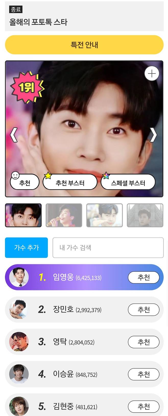 임영웅, '올해의 포토톡 스타' 1위