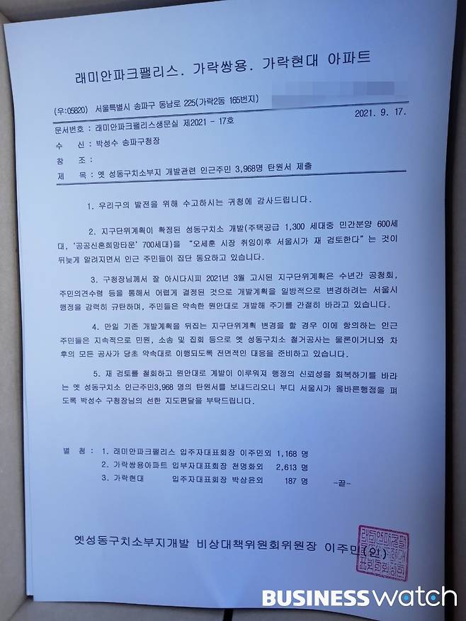 이달 17일 래미안파크팰리스, 가락쌍용아파트, 가락현대아파트 등 주민들이 '옛 성동구치소 부지 개발, 원안 이행'을 요구하는 내용의 탄원서(총 3968명)를 지자체 등에 제출했다./주민 제보