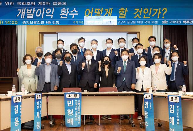 28일 오후 여의도 중앙보훈회관에서 박주민 의원과 이 지사 지지 의원 모임인 성공포럼이 ‘개발이익환수 어떻게 할 것인가’라는 주제로 토론회를 개최했다.(사진=열린캠프 제공)
