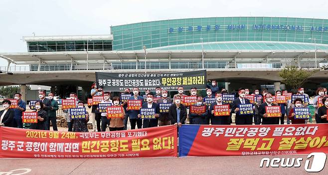 광주 전투비행장 무안 이전 반대 범대위와 무안군 기관사회단체 회원들이 28일 무안국제공항에서 국토부와 광주시를 규탄하는 집회를 가졌다.(무안군 제공)2021.9.28/뉴스1