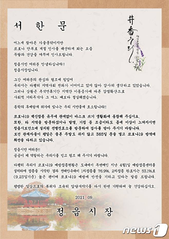 (정읍=뉴스1) 박제철 기자 = 유진섭 전북 정읍시장이 28일 코로나19 확산 방지와 지역사회 감염 차단, 시민들의 불안감을 해소하기 위해 5만 세대에 서한을 발송했다.© 뉴스1