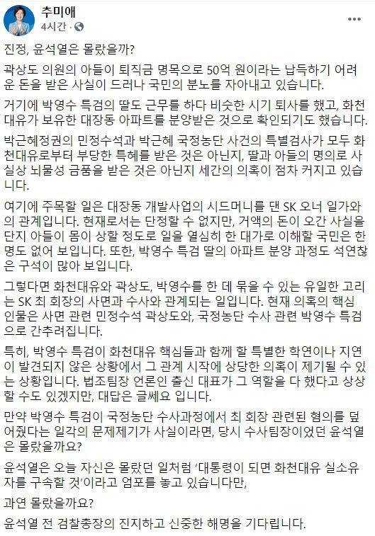 추미애 전 법무부 장관 페이스북 캡처