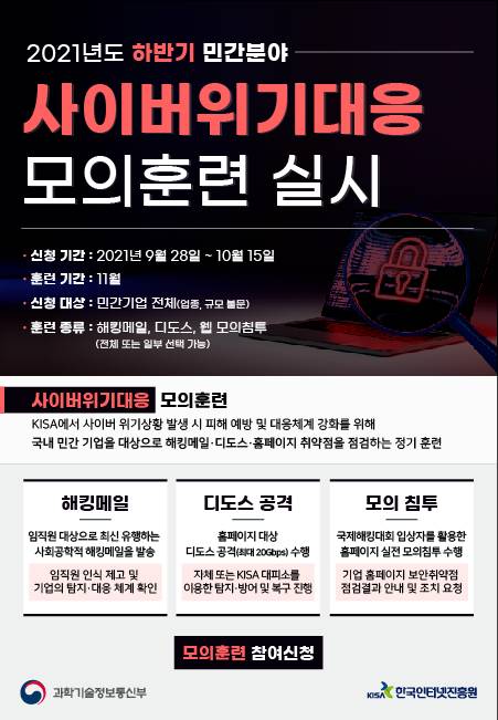 '2021 하반기 사이버 위기 대응 모의훈련' 참여기업 모집 포스터 [사진=KISA]