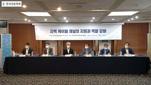 '지역 케이블 채널의 지원과 역할 강화 세미나'현장 [사진=한국언론학회 유튜브 화면 캡쳐]