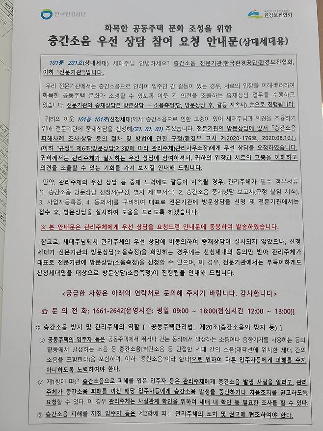 한국환경공단 측에서 층간소음 현장에 나가기 전 미리 대상 가정에 전달하는 안내용 통보문. 이 때문에 소음을 내는 집이 미리 소음 측정에 대비하는 경우가 많다는 지적이 나온다. 사진 노웅래 의원실