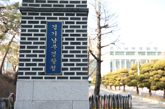 경기남부경찰청. 중앙포토