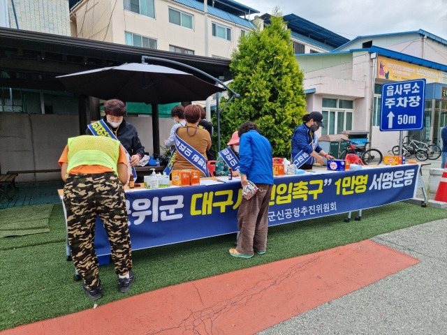 군위군 통합 신공항 추진위원회가 연내 대구시 편입을 완료하기 위해 군민을 대상으로 1만 명 서명운동에 나섰다.  군위군 제공