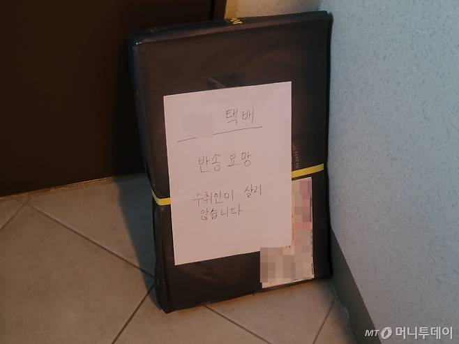 경기 용인시에 거주하는 B씨(62)가 자택 앞으로 잘못 배송온 택배에 '반송요망'이라 쓴 종이를 붙여놨다. /사진= B씨 제공