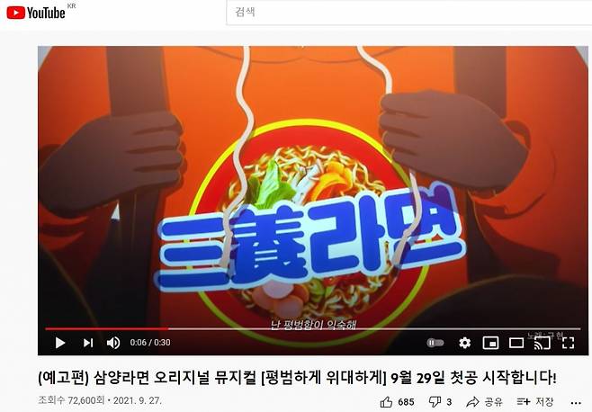 삼양라면 유튜브 광고 예고편 /사진= 삼양식품 유튜브 캡처