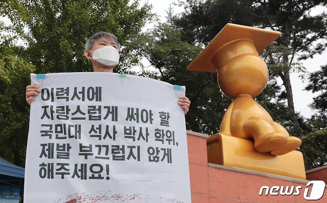'김건희 논문 의혹' 논의를 위한 국민대 대학평의원회의 제6차 회의가 열린 28일 서울 성북구 국민대학교 앞에서 국민대 민주동문회 관계자가 김건희씨의 논문 표절여부 심사를 촉구하는 1인시위를 하고 있다. /사진=뉴스1